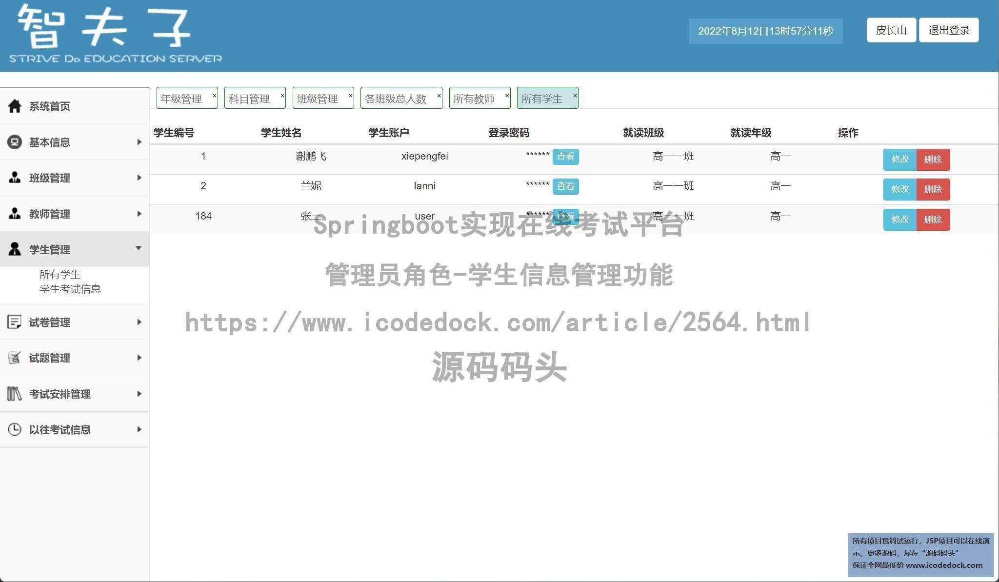 管理员角色-学生信息管理